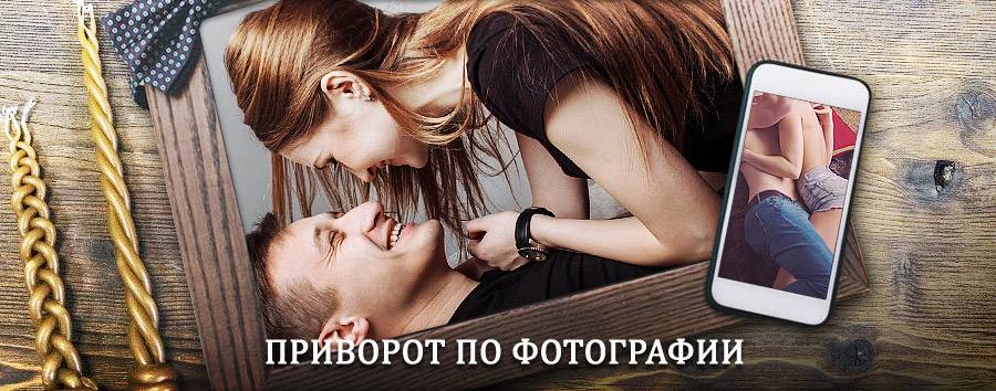 Сильный приворот по фотографии | Мантурово