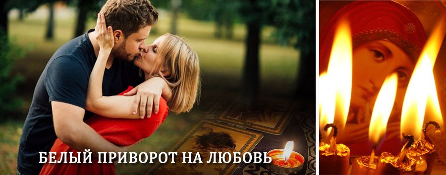 Приворот в домашних условиях на мужчину в Мантурово