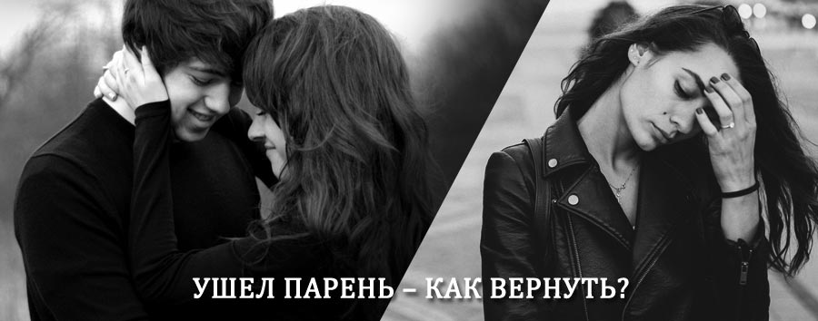 Как вернуть парня после расставания – действенный приворот от гадалки в Мантурово